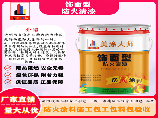乐安防火清漆
